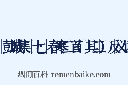 彭城集·七·春寒二首(其二)反义词是什么意思的图片
